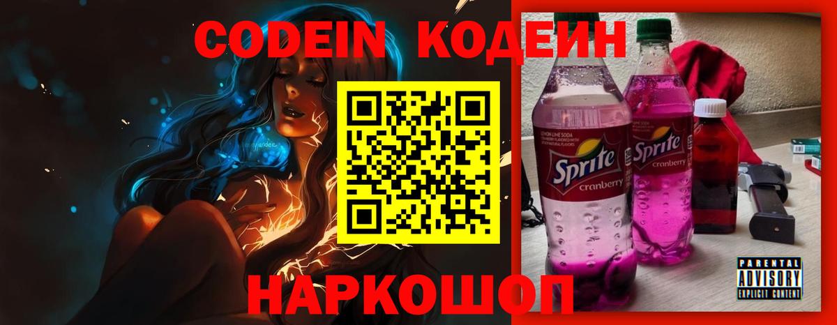 Codein напиток Lean (лин)  Кодеин Purple Drank  Валуйки  Вход с VPN 